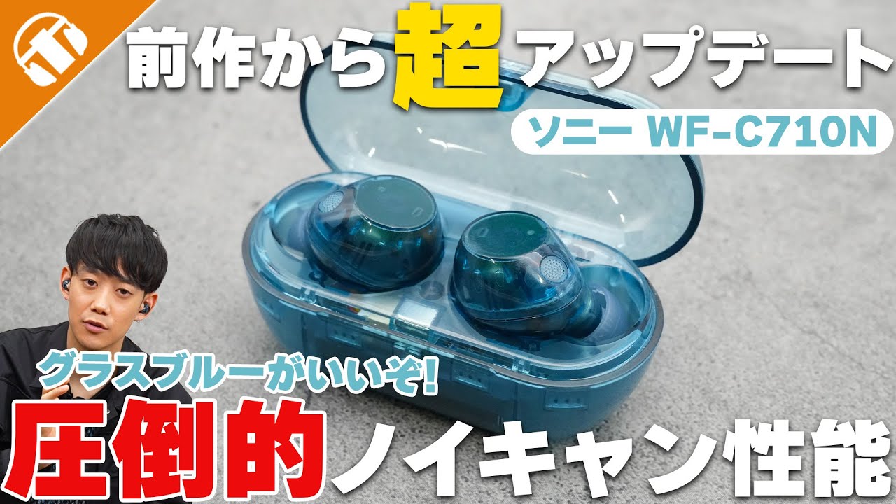 ノイキャンイヤホンならソニーで決まり！WF-C700Nから超アップデートした「WF-C710N」をレビュー！