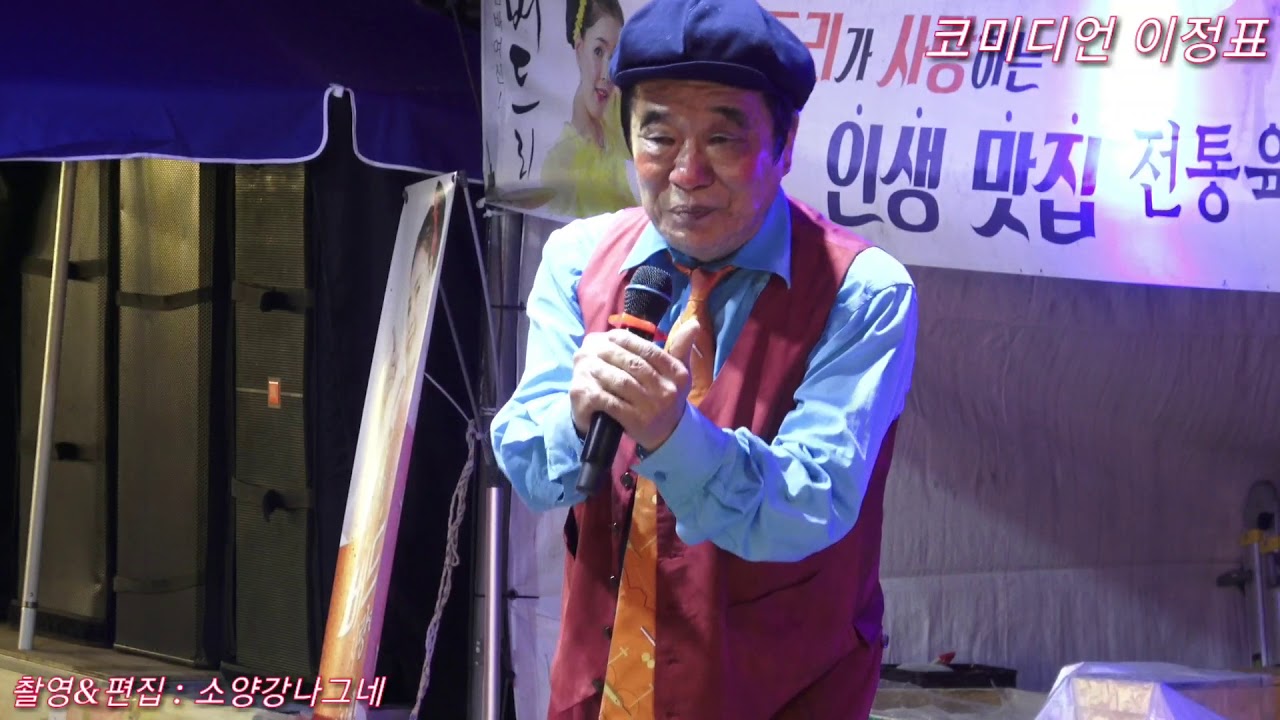 꾸러기품바공연단에 코미디언 이정표 초청공연