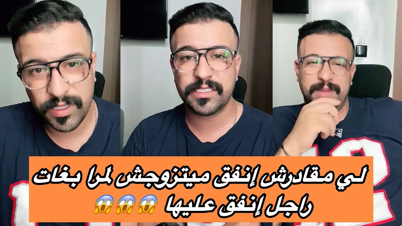 🔴نصائح كمال الباشا . لي مقادرش إنفق ميتزوجش لمرا بغات راجل إنفق عليها 😱😱😱