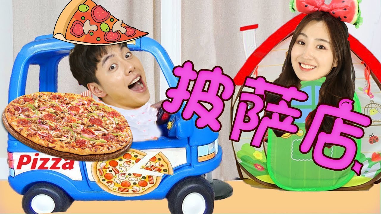 冰淇淋店變身披薩餐廳？小伶玩具 | xiaoling toys