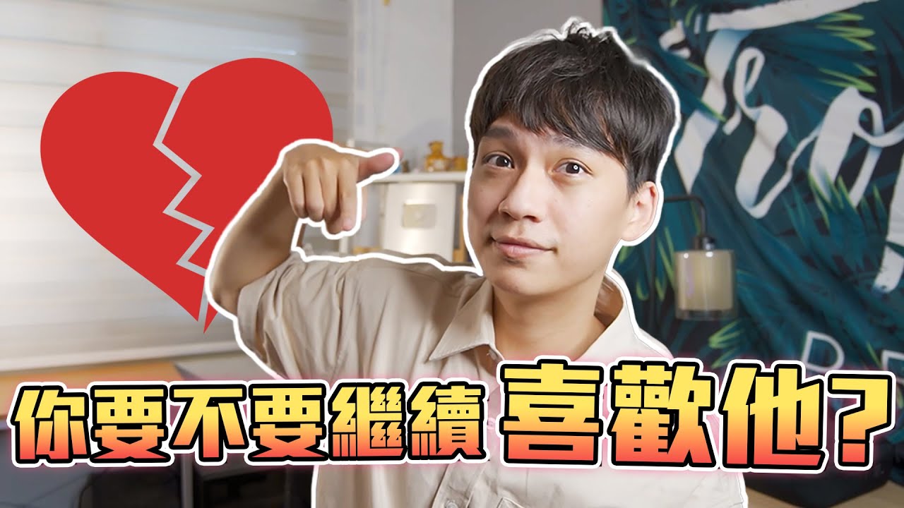 你要不要繼續喜歡他？｜戀愛｜阿畫