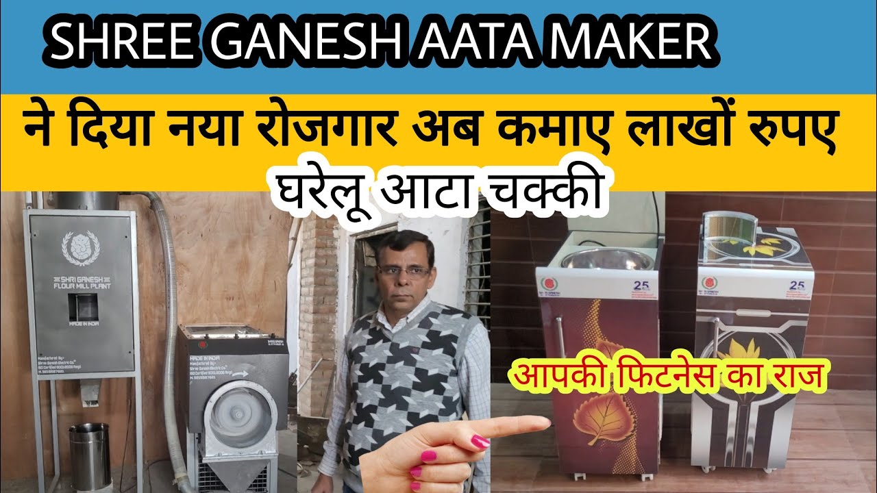 SHREE GANESH AATA MAKER|घरेलू आटा चक्की मशीन  भारत की No1 कंपनी  अब इस  मशीन से कमाए लाखों रुपए