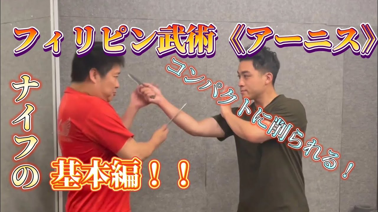 フィリピン武術《アーニス》続編！ナイフの基本編！#arnis 　#アーニスクラブ東京　#selfdefense