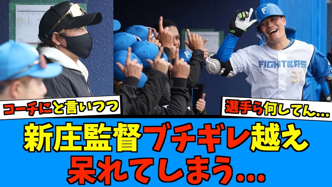 【ガチヤバい】新庄監督ブチギレ越えて呆れてしまう...コーチ陣にだが選手に刺さる事態に【日ハム なんJ 反応集】ファイターズ 春季キャンプ 練習試合 楽天