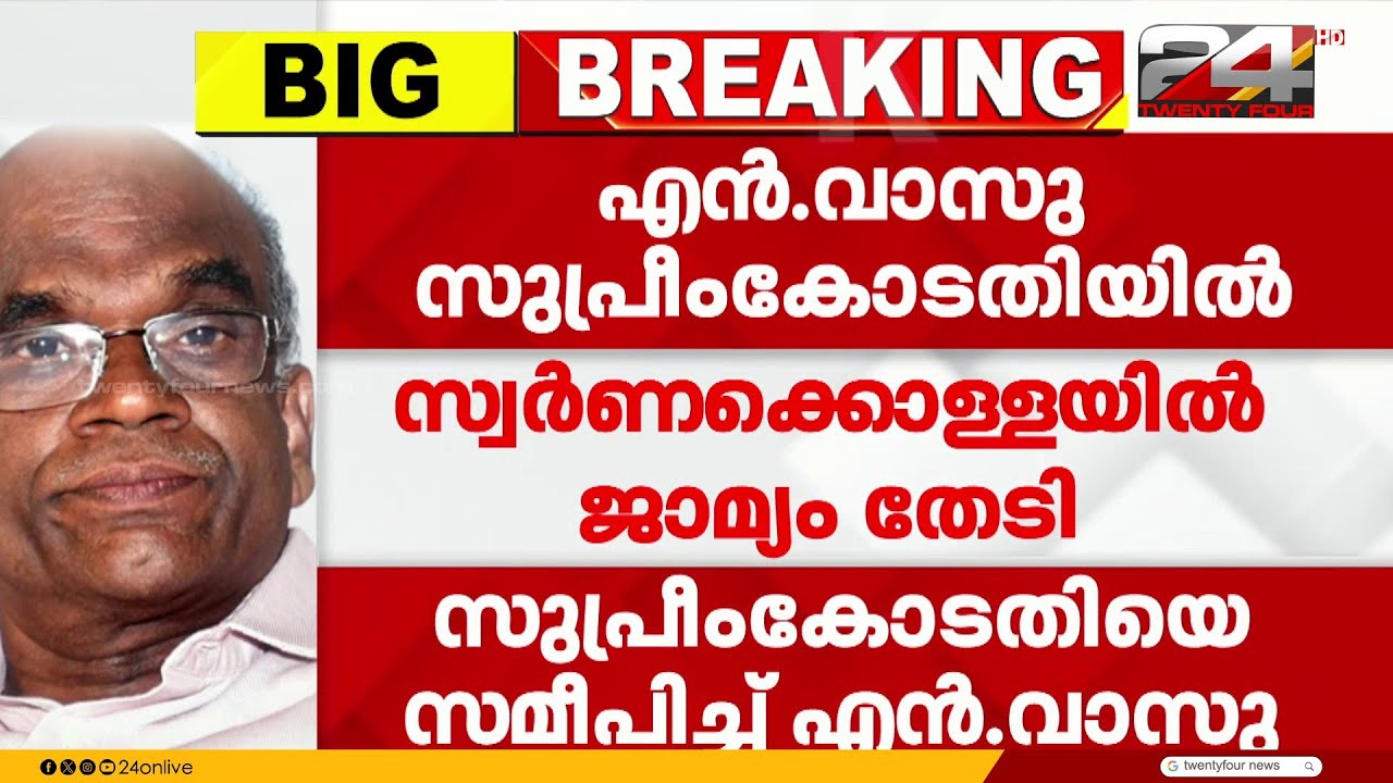 ശബരിമലക്കേസിൽ ജാമ്യം തേടി എൻ വാസു സുപ്രീം കോടതിയിലേക്ക്