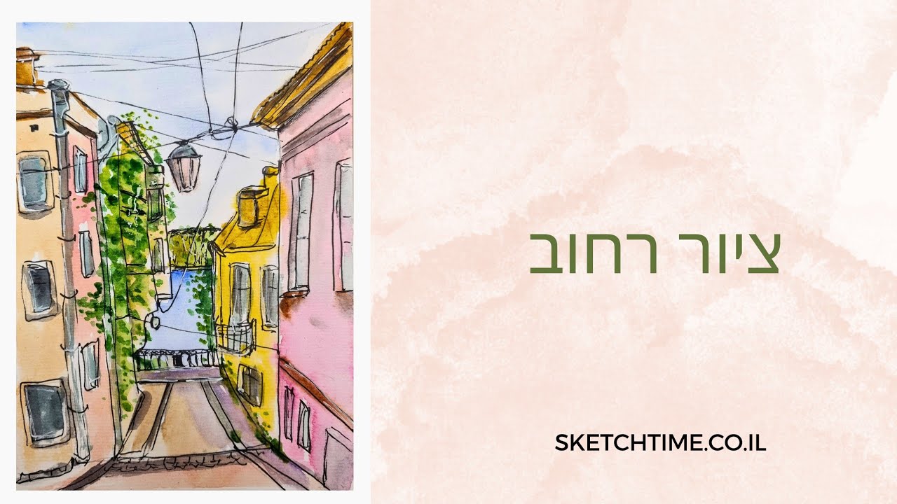 ציור רחוב בצבעי מים. נקודת מגוז אחת.