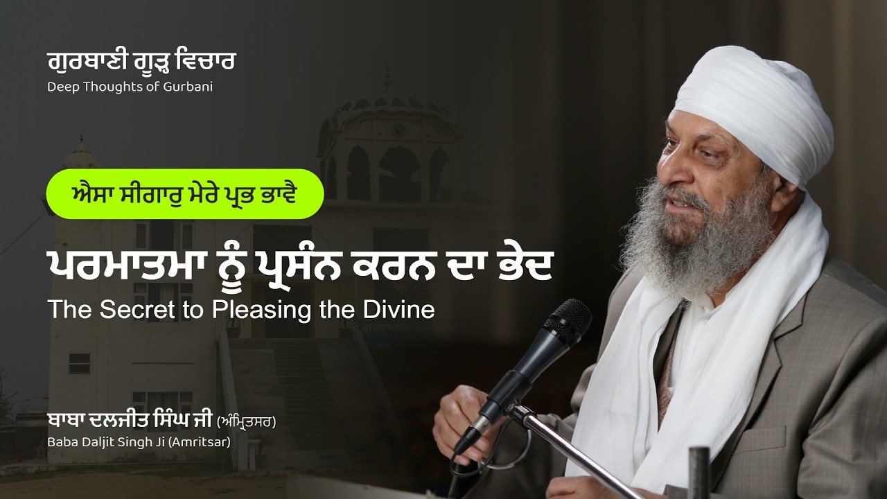 ਪਰਮਾਤਮਾ ਨੂੰ ਪ੍ਰਸੰਨ ਕਰਨ ਦਾ ਭੇਦ | The Secret to Pleasing the Divine | Baba Daljit Singh Ji