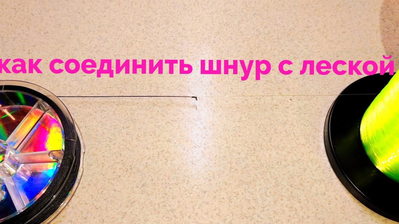 КАК СОЕДИНИТЬ ШНУР С ЛЕСКОЙ 