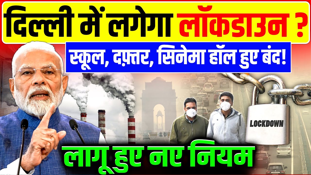 Delhi Lockdown :दिल्ली में लगेगा लॉकडाउन? स्कूल दफ़्तर बंद! लागू हुए नए नियम | Air Pollution| Weather
