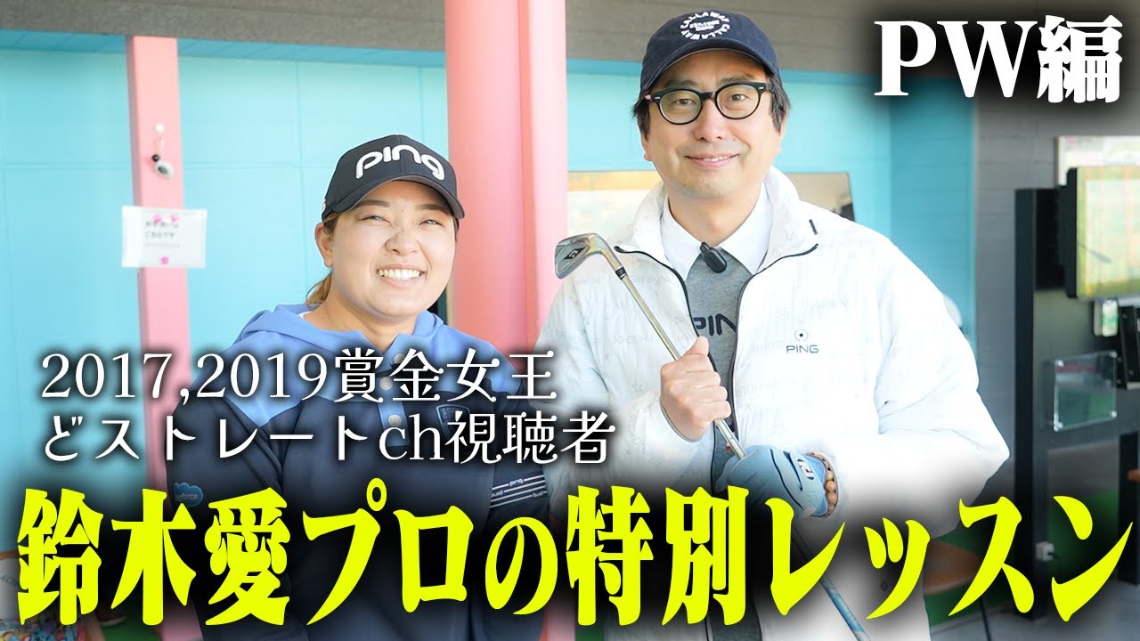 奇跡の逆オファー！まさかの視聴者さん・鈴木愛プロにレッスンを受ける！PW編