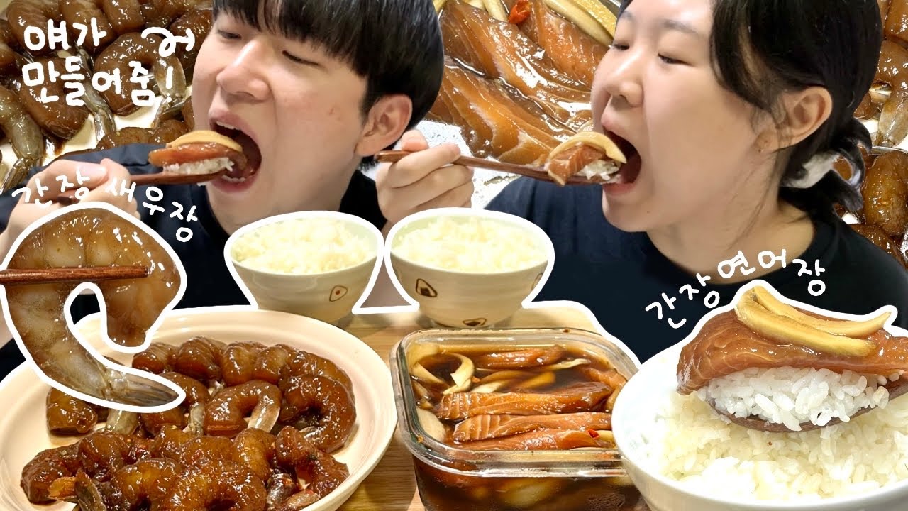 직접 만든 간장새우장 연어장 먹방! 탱글탱글 미쳤다..