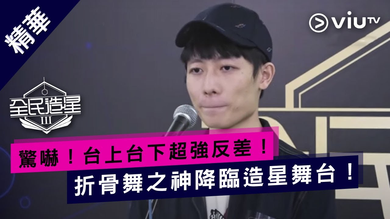 《全民造星III》驚嚇！台上台下超強反差！折骨舞之神降臨造星舞台！