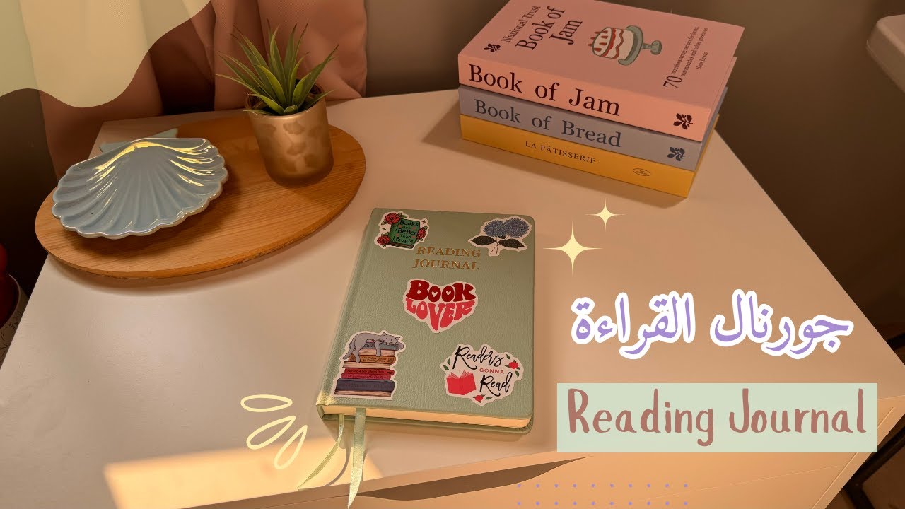 تجهيز مفكرة القراءة (Reading Journal) وتوثيق رحلتي مع الكتب 📚✨