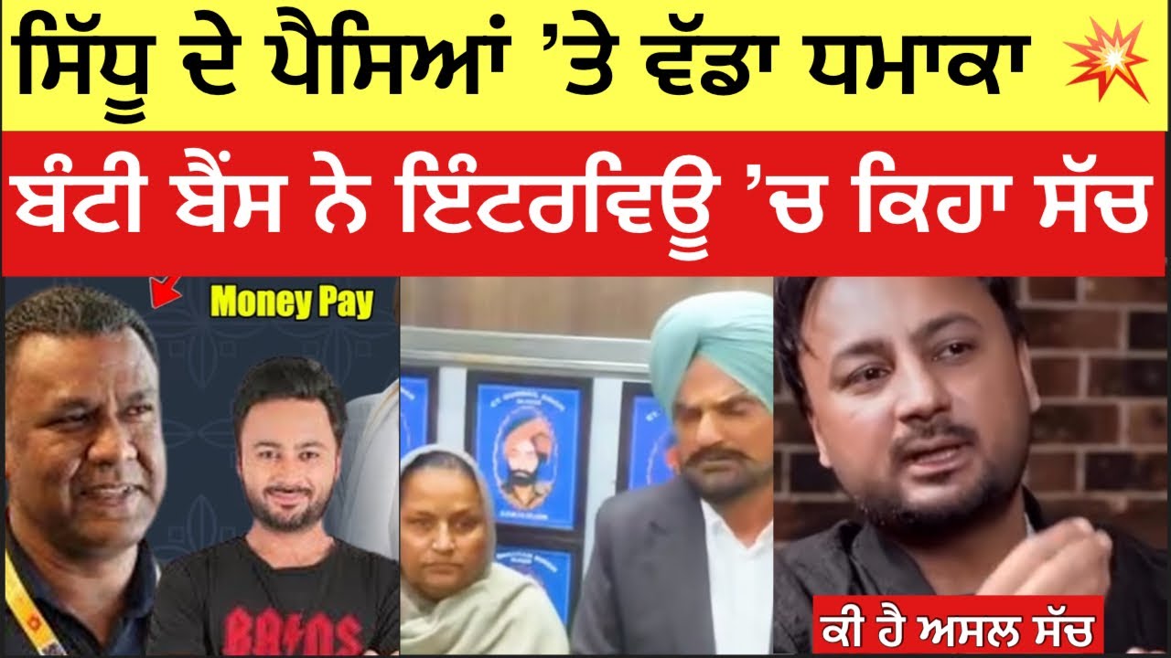 ਸੱਚ ਜਾਂ ਸਫਾਈ? 🤔 ਬੰਟੀ ਬੈਂਸ ਦਾ ਵੱਡਾ ਖੁਲਾਸਾ | ਮਾਤਾ ਚਰਨ ਕੌਰ ਜੀ ਨੂੰ ਦਿੱਤਾ ਜਵਾਬ
