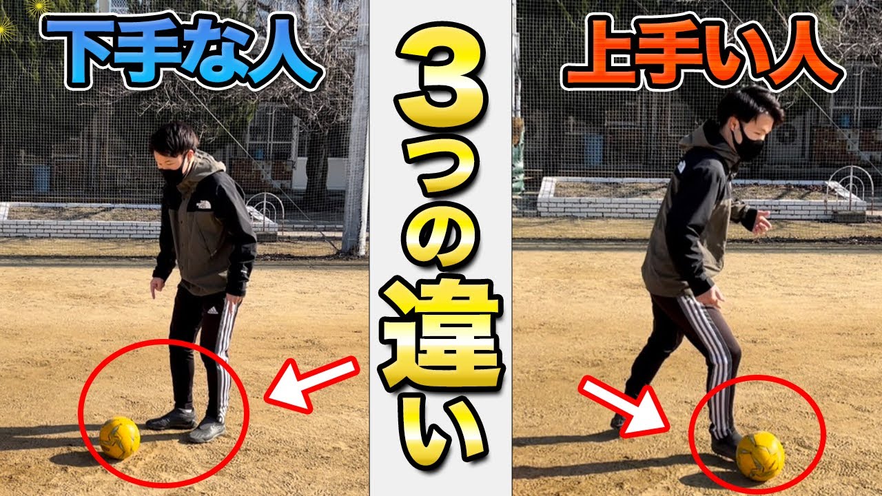 ドリブルが上手い人はココが違う！3つの違いと自主練習方法