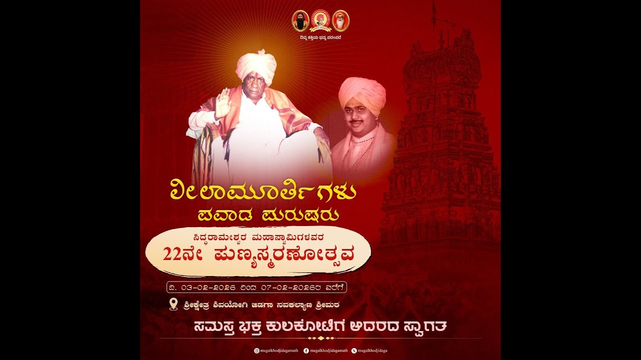 🔴LIVE ಜಿಡಗಾ ಶ್ರೀ ಷಡಕ್ಷರಿ ಶಿವಯೋಗಿ ಸಿದ್ದರಾಮೇಶ್ವರ ಮಹಾಸ್ವಾಮಿಗಳವರ 22ನೇ ಪುಣ್ಯಸ್ಮರಣೋತ್ಸವ ಕಾರ್ಯಕ್ರಮ