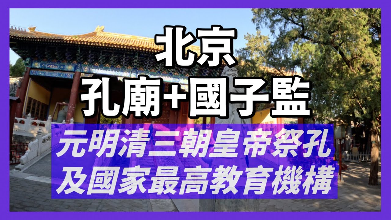 北京國子監及孔廟｜經歷700多年，元明清三朝皇帝祭祀孔子｜太學生、留學生讀書，國家學教育、學術最高機構｜人生賈心星