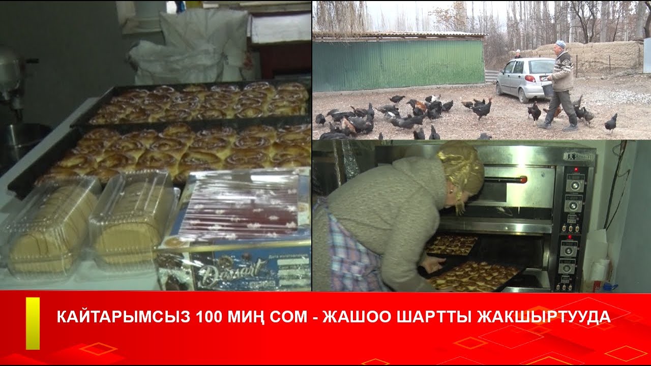 КАЙТАРЫМСЫЗ 100 МИҢ СОМ - ЖАШОО ШАРТТЫ ЖАКШЫРТУУДА