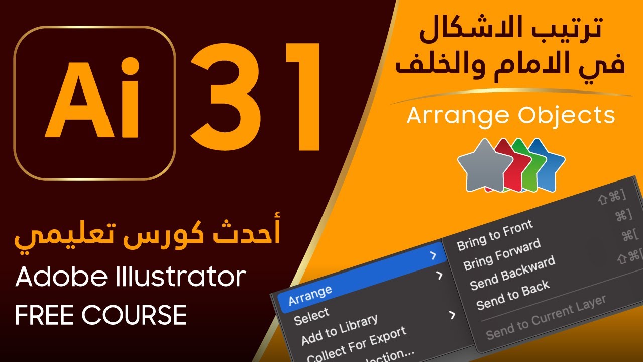 ترتيب الأشكال والعناصر وضعها في الامام والخلف - Adobe Illustrator #31 - Arrange Objects