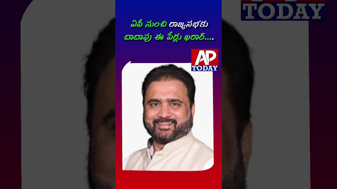 Rajya Sabha Race Names to Be Finalized from AP | #ap #today @APTODAYUPDATES #shorts #youtubeshorts
