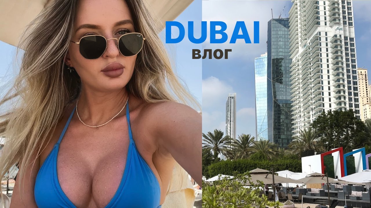 жаркий и эстетичный ДУБАЙ, приятности и мелкие неприятности 🏙️😏 красивый влог