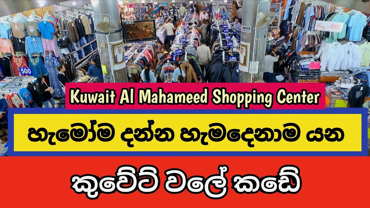 හැමෝම දන්න හැමදෙනාම යන කුවේට් වලේ කඩේ  Kuwait Al Mahameed Shopping Center 