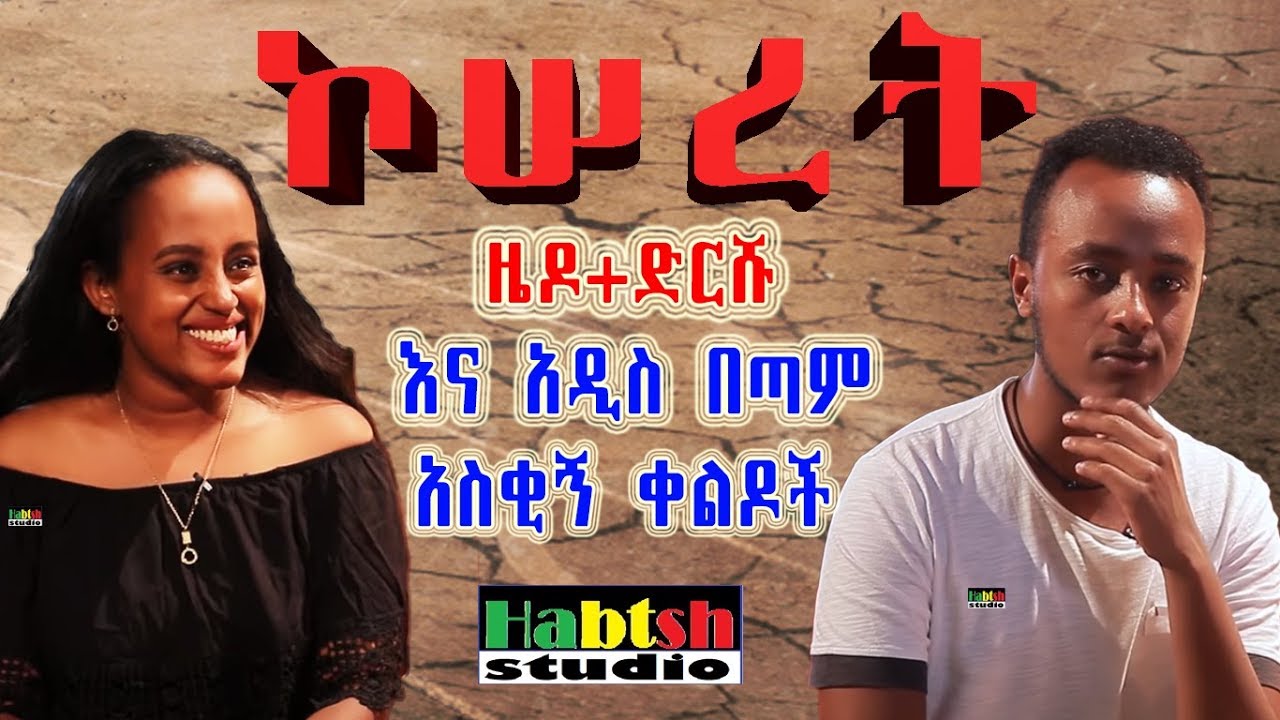 ዜዶ+ድርሹ - ኮሠረት እና አዲስ በጣም አስቂኝ ቀልዶች - Zedo+Drishu New Ethiopian comedy