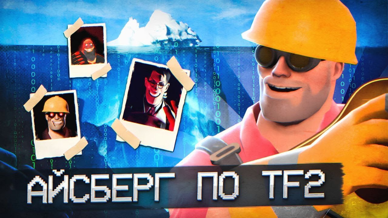АЙСБЕРГ ПО TEAM FORTRESS 2