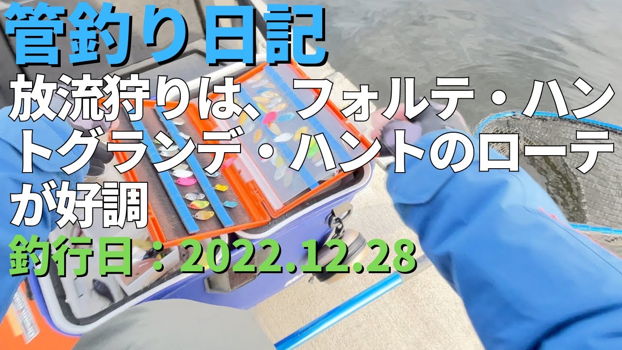 【管釣り】放流狩りは、フォルテ・ハントグランデ・ハントのローテが好調（2022.12.28）