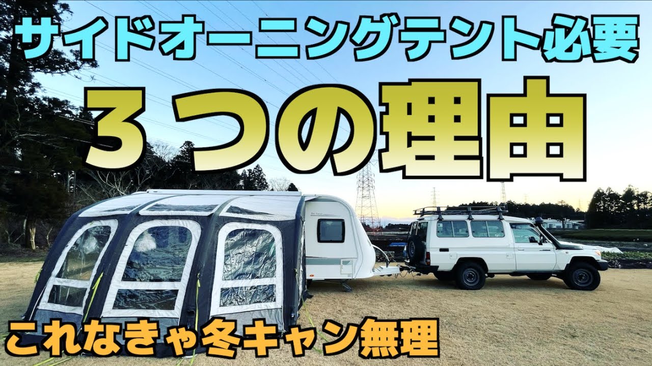 サイドオーニングテントが必要な３つの理由