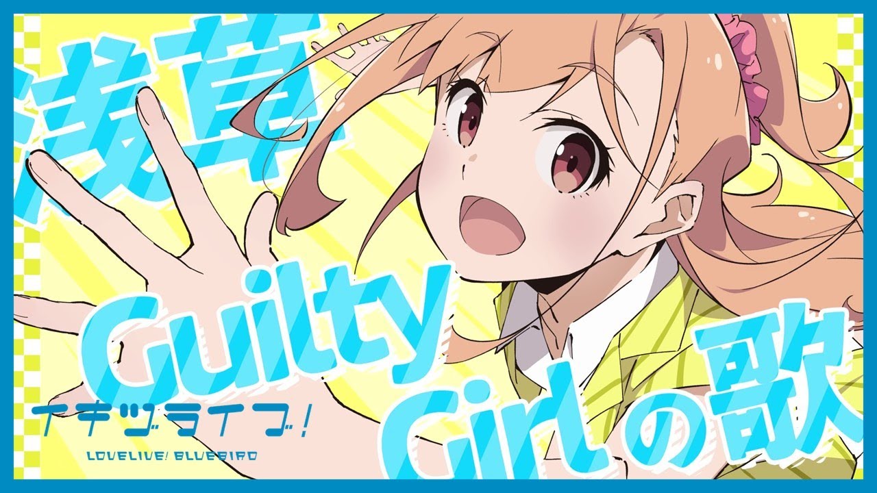 いきづらい部！ 高橋ポルカ Solo Song「浅草Guilty Girlの歌」リリックビデオ【イキヅライブ！ LOVELIVE! BLUEBIRD】