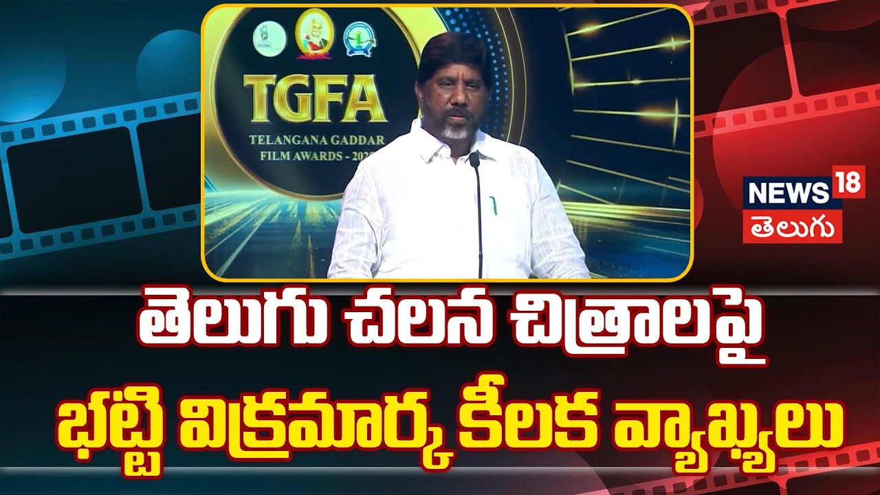 Bhatti Vikramarka Speech at Telangana Gaddar Film Awards | భట్టి విక్రమార్క కీలక వ్యాఖ్యలు | N18V