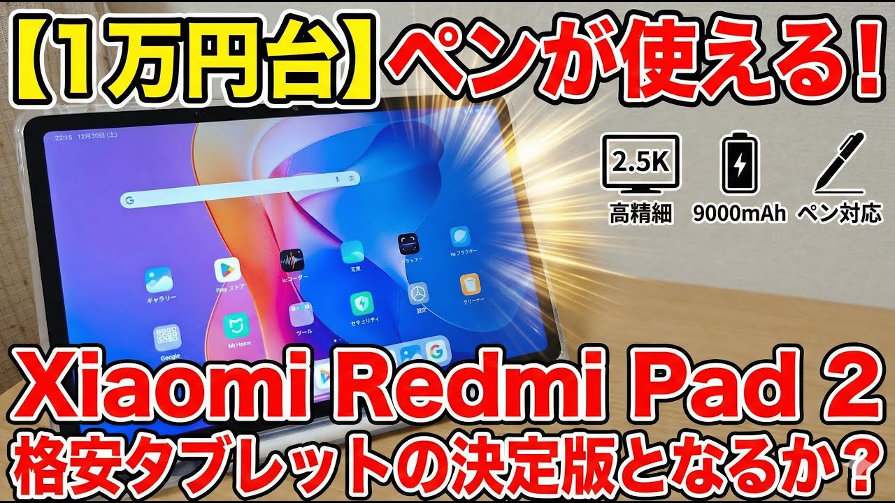 【1万円台】ペンが使える！Xiaomi Redmi Pad 2 格安タブレットの決定版となるか？