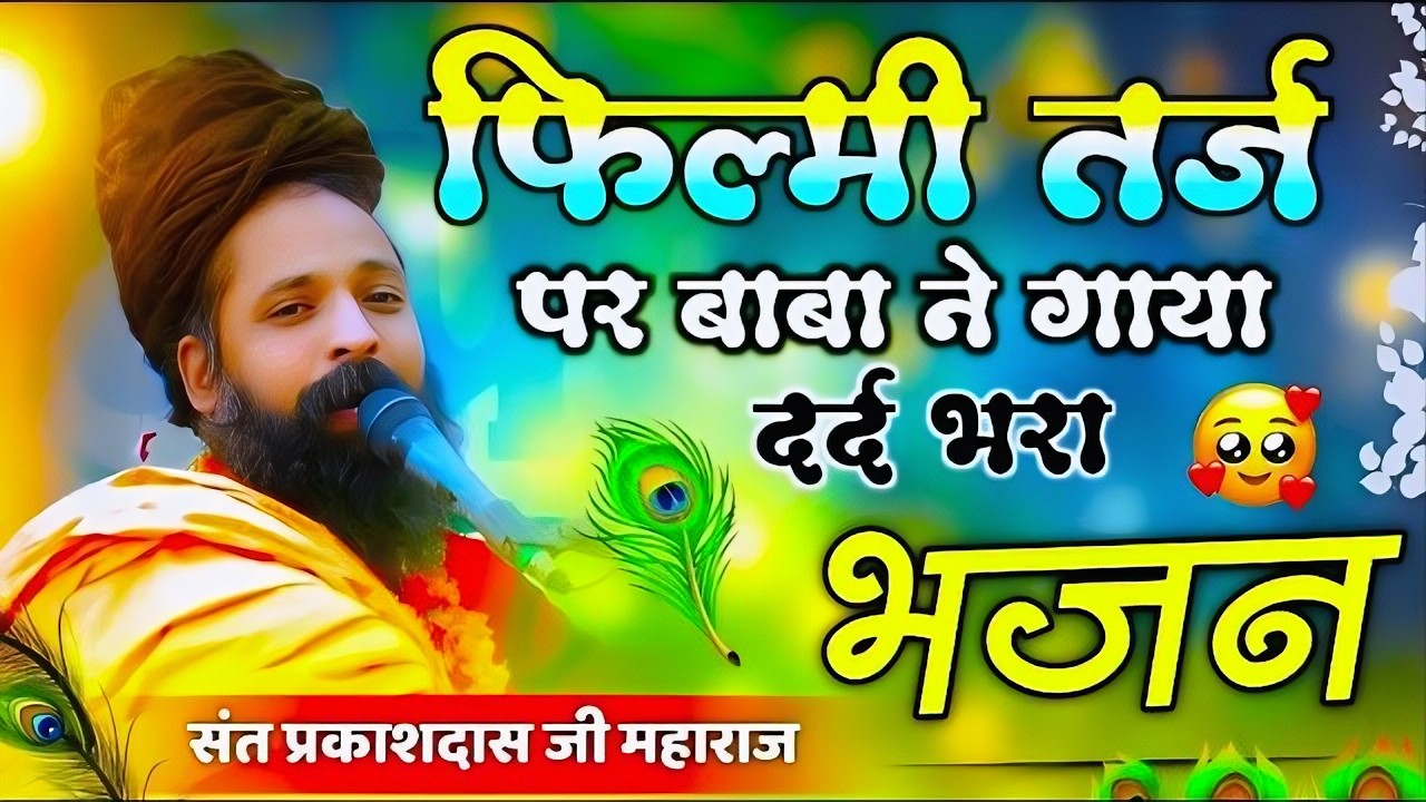 2026 में बहुत ज्यादा वायरल हो रहा है ये भजन | सुनते ही डाउनलोड करोगे | Sant Prakash Das Ji Maharaj