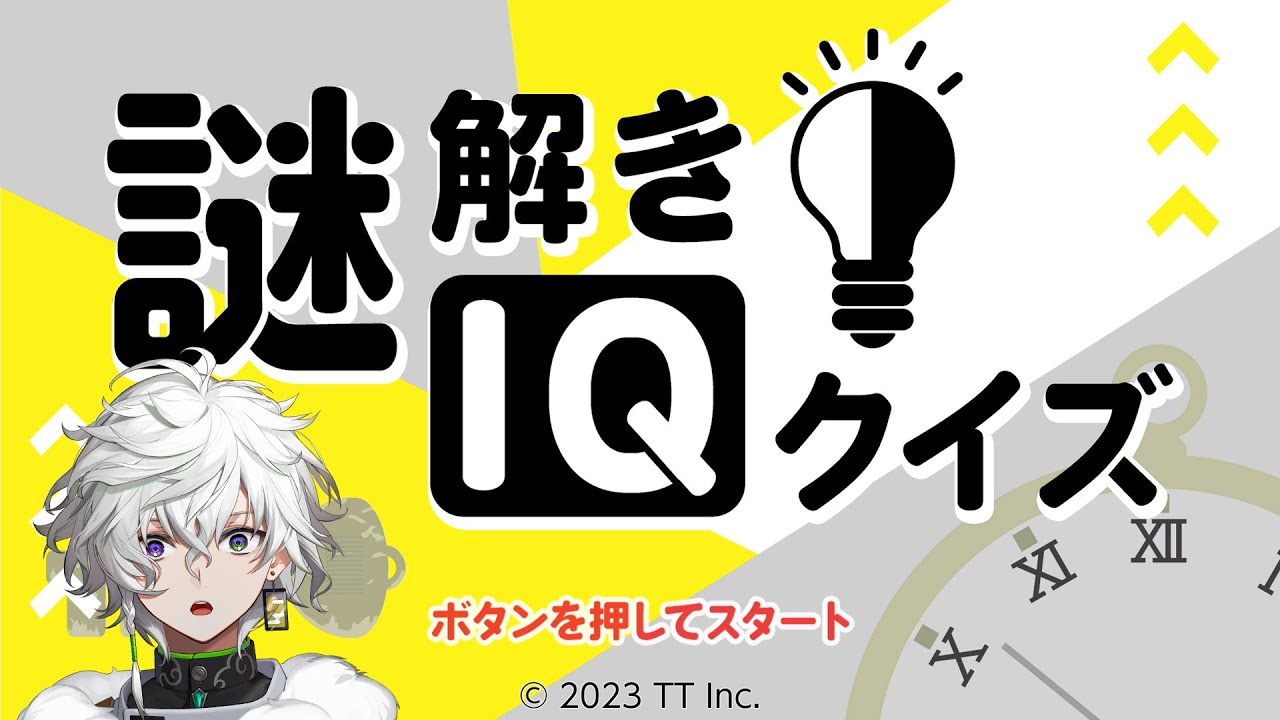 【謎解きIQクイズーアタマが冴える暇つぶしひらめき脳トレパズルー】IQ2の挑戦【叢雲カゲツ/にじさんじ】