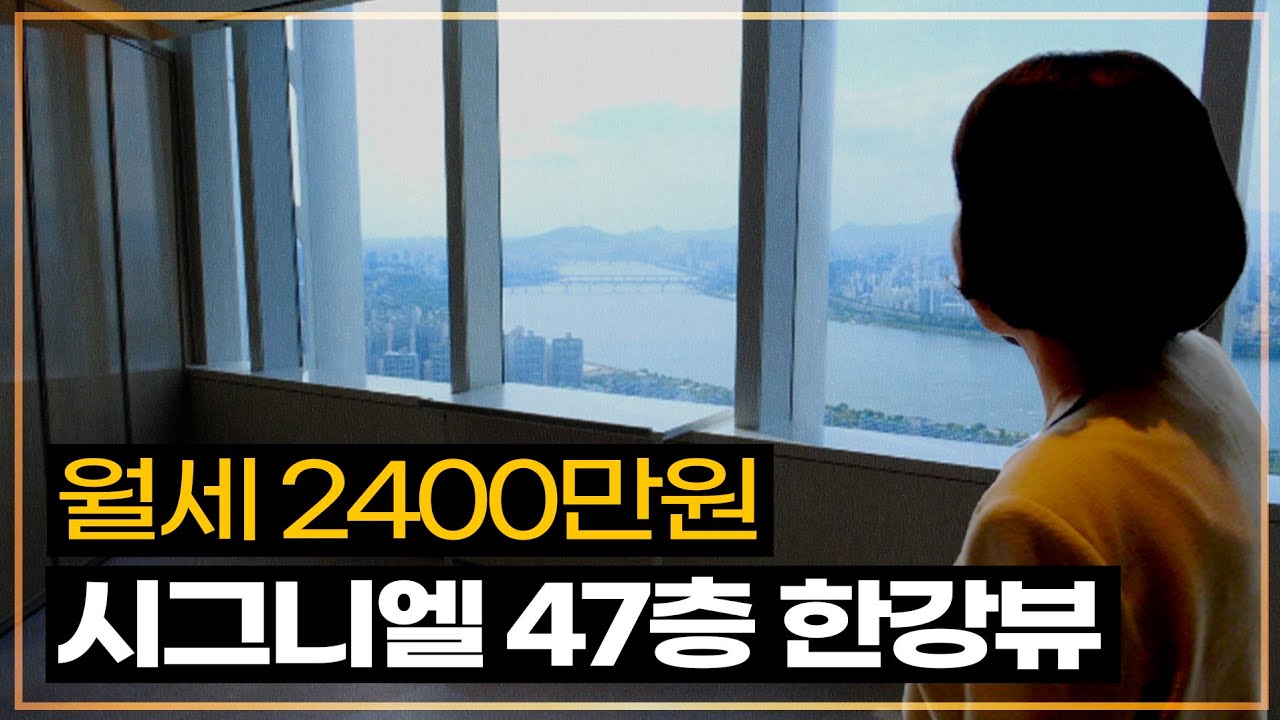 월세2400만원, 90평 시그니엘 내부는 어떻게 생겼을까?