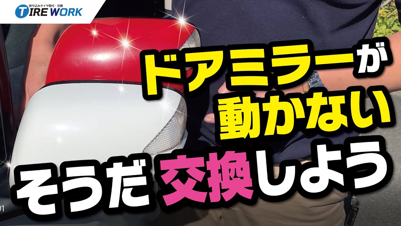 ドアミラーが動かない！【ドアミラー格納修理】