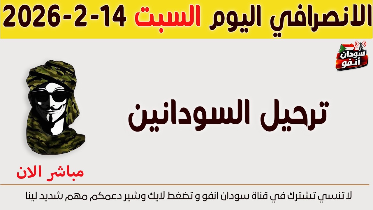 الانصرافي اليوم السبت 14-2-2026