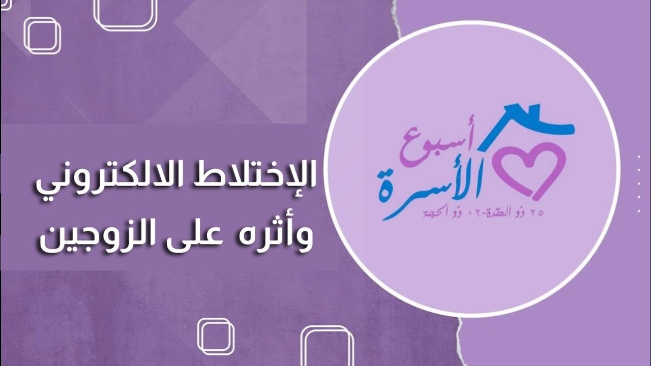 التواصل (الاختلاط) الالكتروني وتأثيره على الزوجين