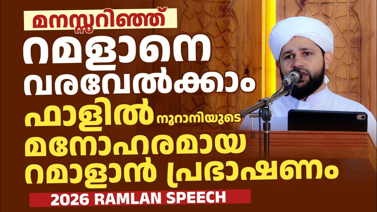 ഫാളിൽ നൂറാനിയുടെ മനോഹരമായ റമാളാൻ പ്രഭാഷണം | 2026 RAMLAN SPEECH 