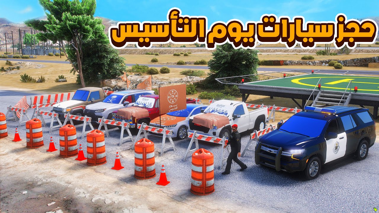 حجز سيارات يوم التأسيس  😨🔥- شوف وش صار GTA V