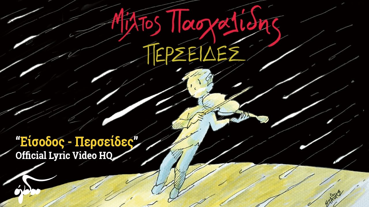 &Mu;ί&lambda;&tau;&omicron;&sigmaf; &Pi;&alpha;&sigma;&chi;&alpha;&lambda;ί&delta;&eta;&sigmaf; - &Epsilon;ί&sigma;&omicron;&delta;&omicron;&sigmaf; (&Alpha;&phi;ή&gamma;&eta;&sigma;&eta;) - &Pi;&epsilon;&rho;&sigma;&epsilon;ί&delta;&epsilon;&sigmaf; (Official Audio Release HQ)