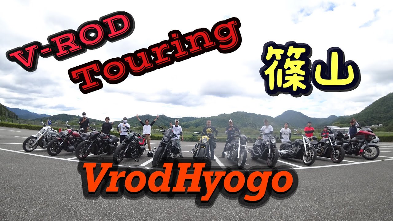 VrodHyogo ツーリング　ROD11台＋TR1台#harleydavidson #vrodツーリング　#バイク動画　#ツーリング