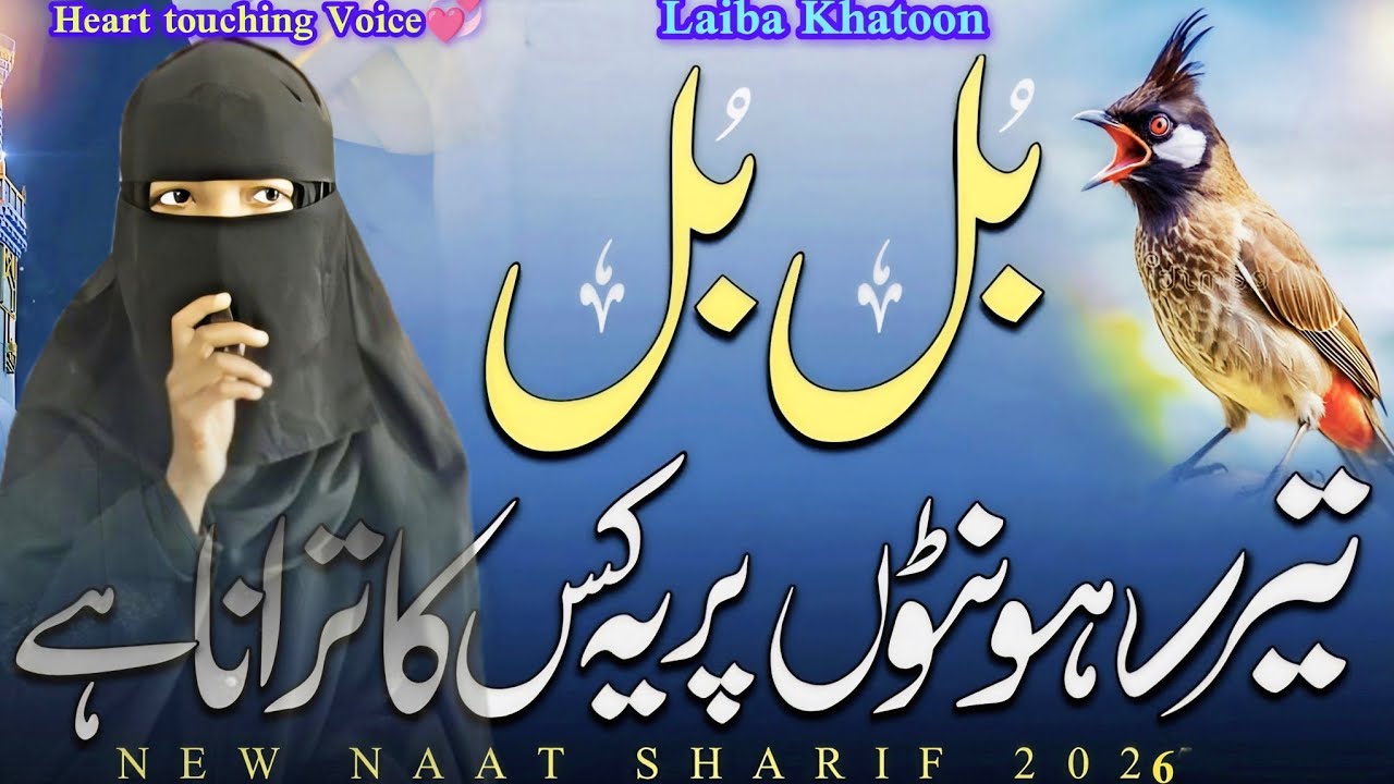 New Naat Sharif 2026 Bul Bul Tere Hoton Per Kiska Tarana Hai Beautiful Naat By Laiba Khatoon 
