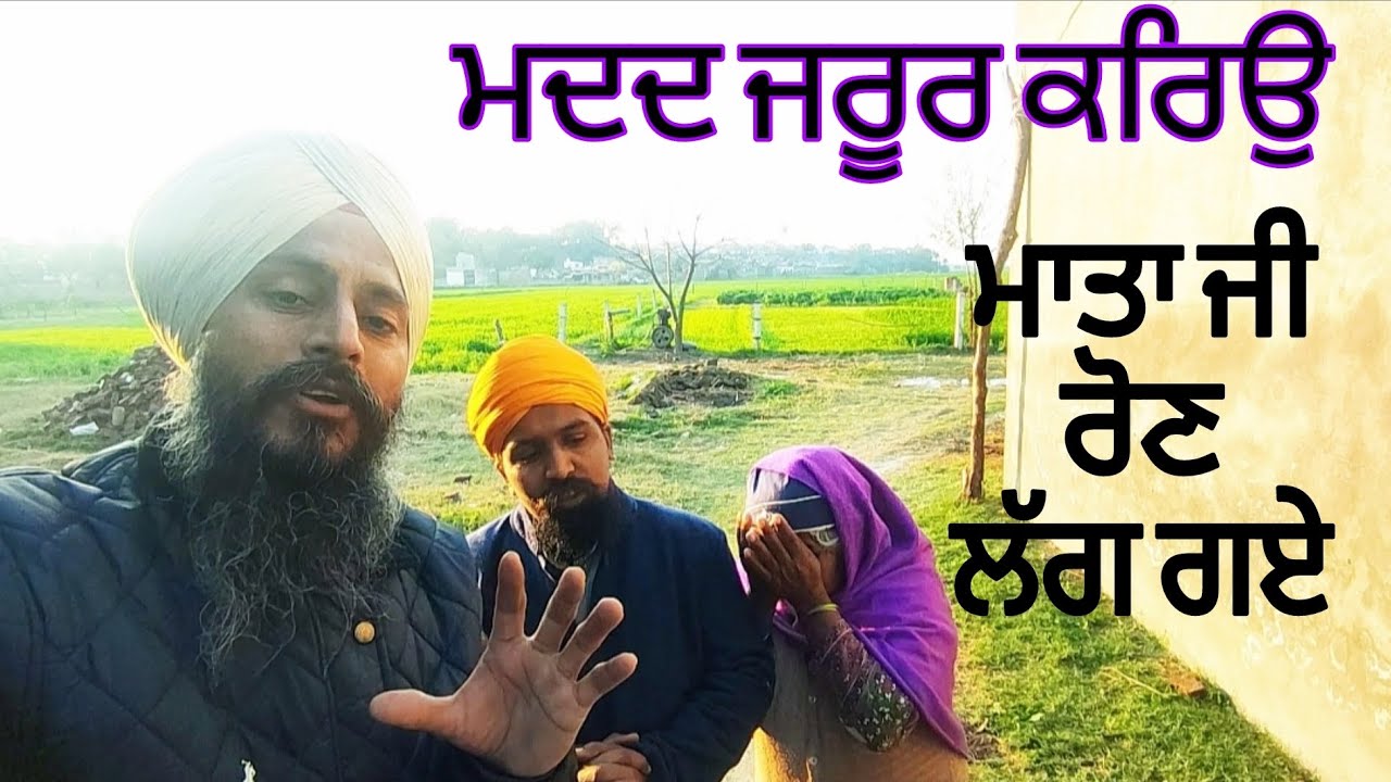 ਇਸ ਗੁਰਸਿੱਖ ਮਾਂ ਦੀ ਮਦਦ ਜਰੂਰ ਕਰੋ ਜੀ 🥺 ਪਿਉ ਦਾ ਸਾਇਆ ਸਿਰ ਤੇ ਨਹੀਂ 🥺#punjabi #update #wmk #viralvideos 