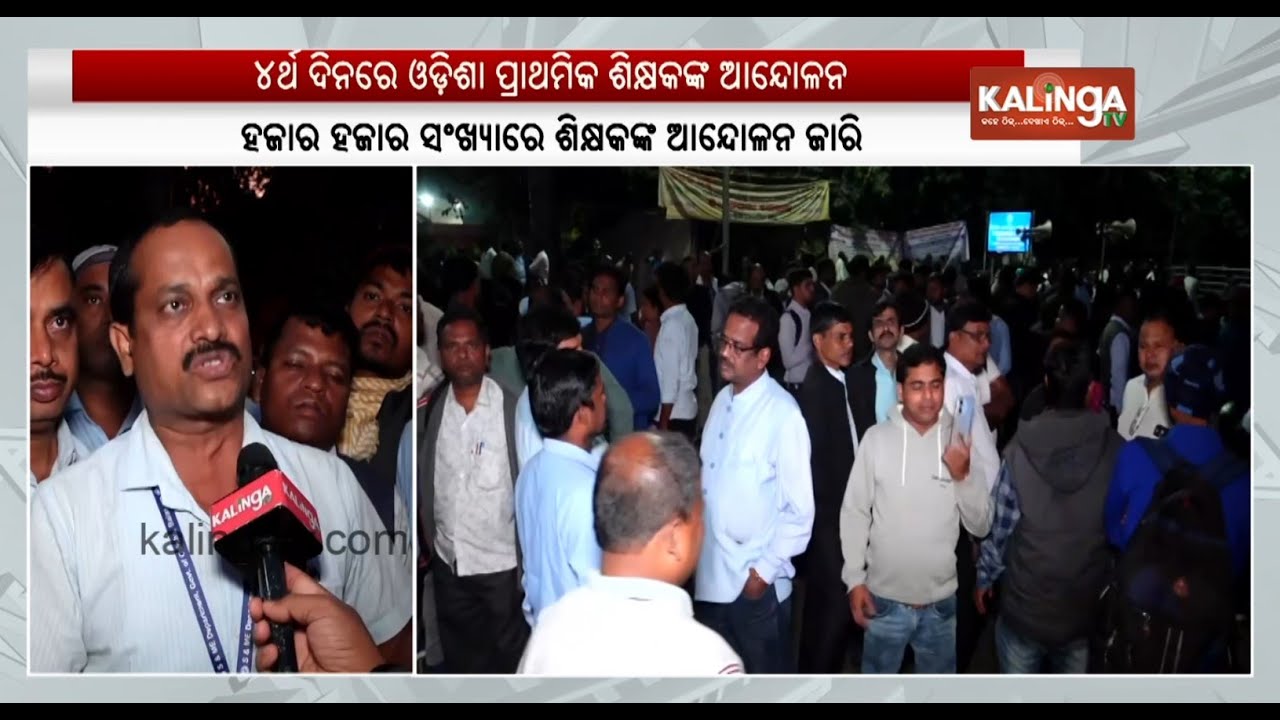 Primary Teachers Strike in Bhubaneswar continues over regularisation, pay scale | KalingaTV