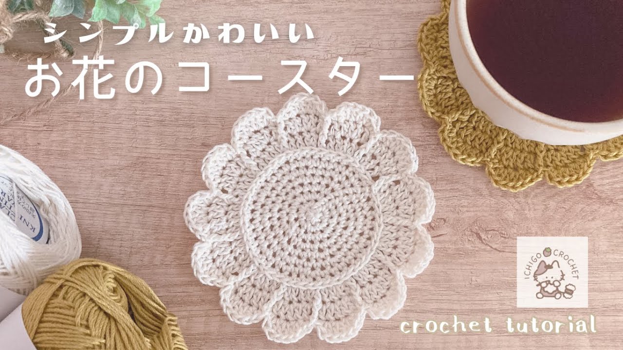 【かぎ針編み】シンプルかわいいお花のコースター / ドイリー / 編み方