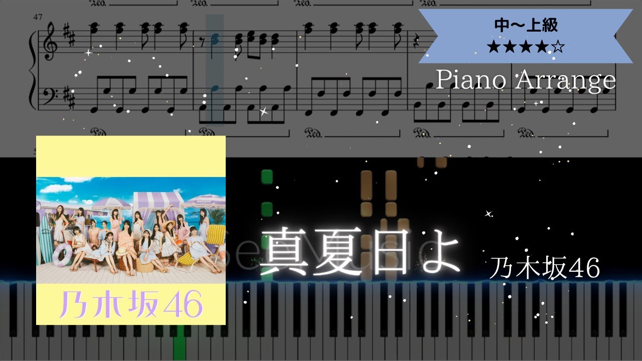 【楽譜は概要欄から】乃木坂46 / 真夏日よ【ピアノ中～上級】