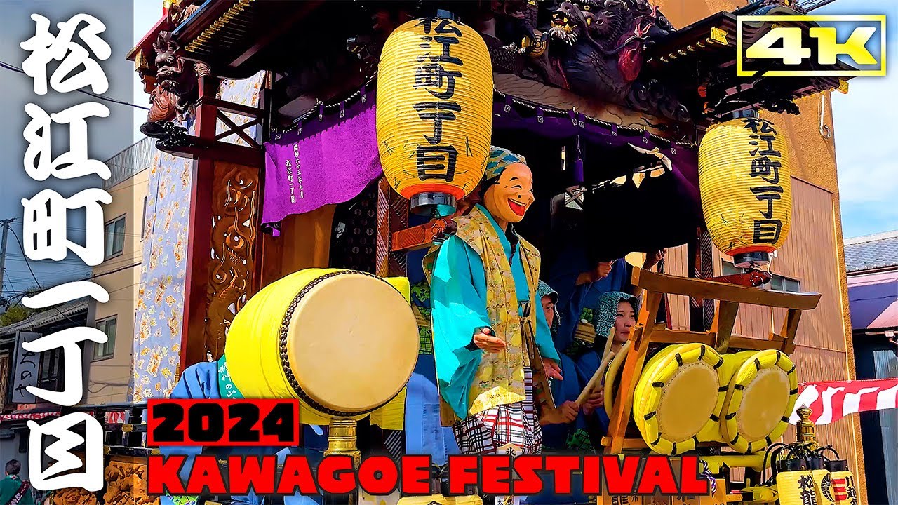 松江町一丁目 龍神の山車！【川越まつり2024】Kawagoe Festival  日本の祭り 4K 埼玉県