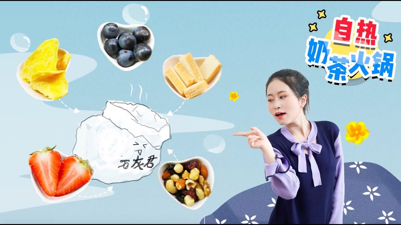 E92 How To Make Self-heating Milk Tea Fondue in Office | Ms Yeah